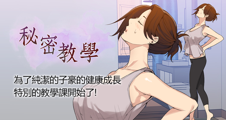 韩漫《私密教学》来一场秘密教学吧